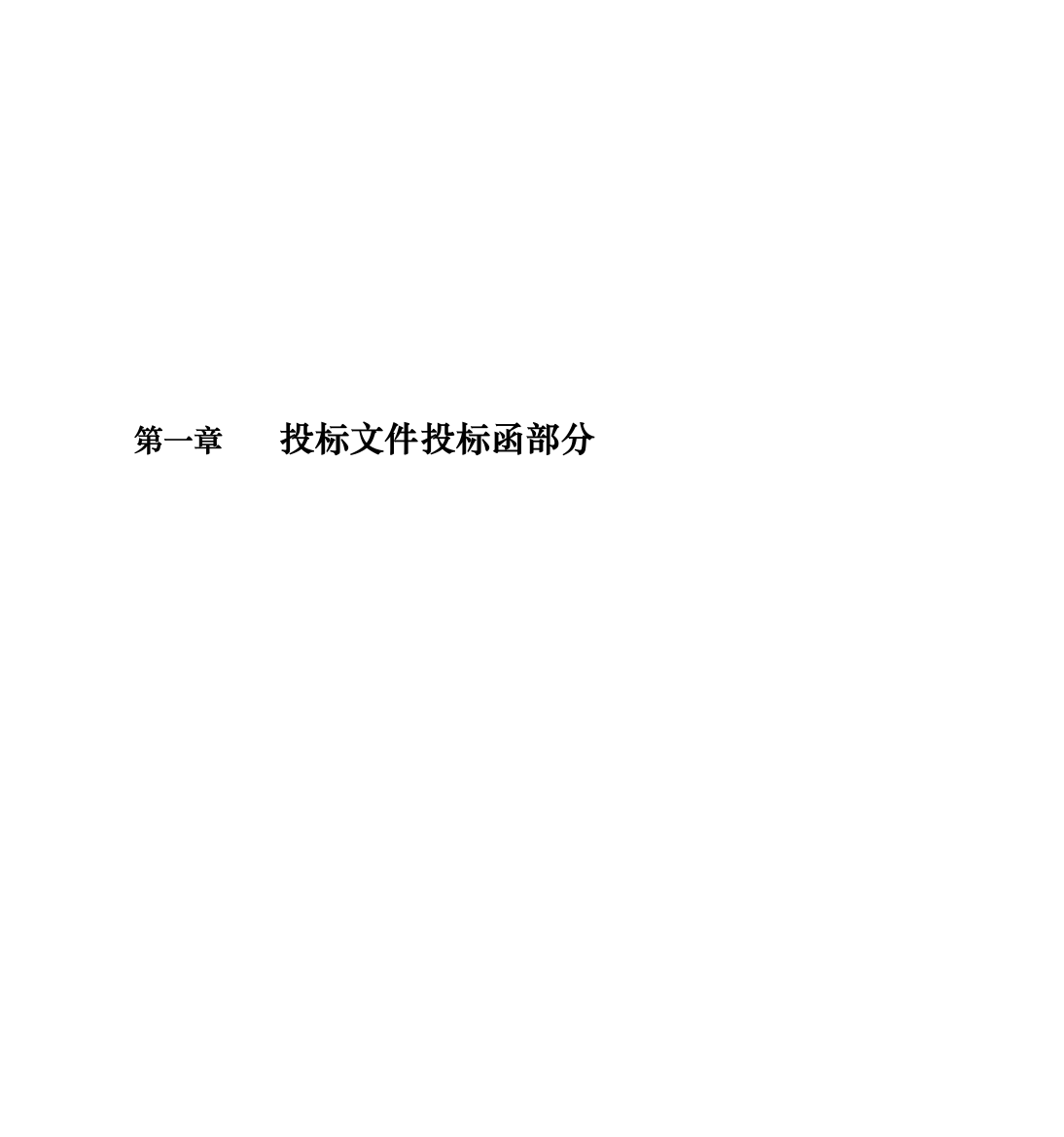 苍溪县永宁镇土地整理工程施工招标投标文件