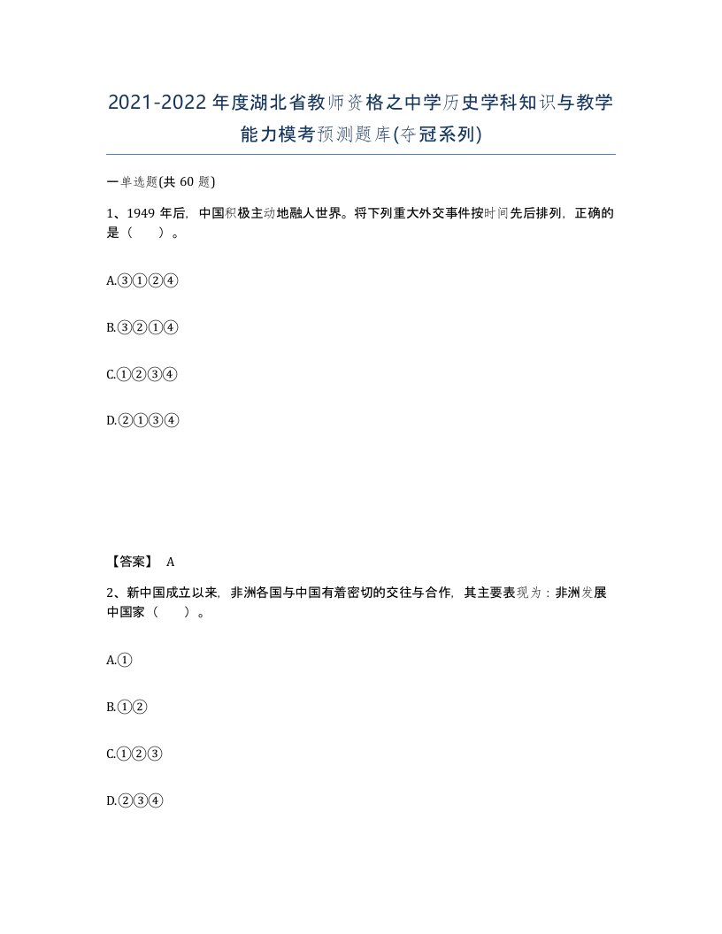 2021-2022年度湖北省教师资格之中学历史学科知识与教学能力模考预测题库夺冠系列