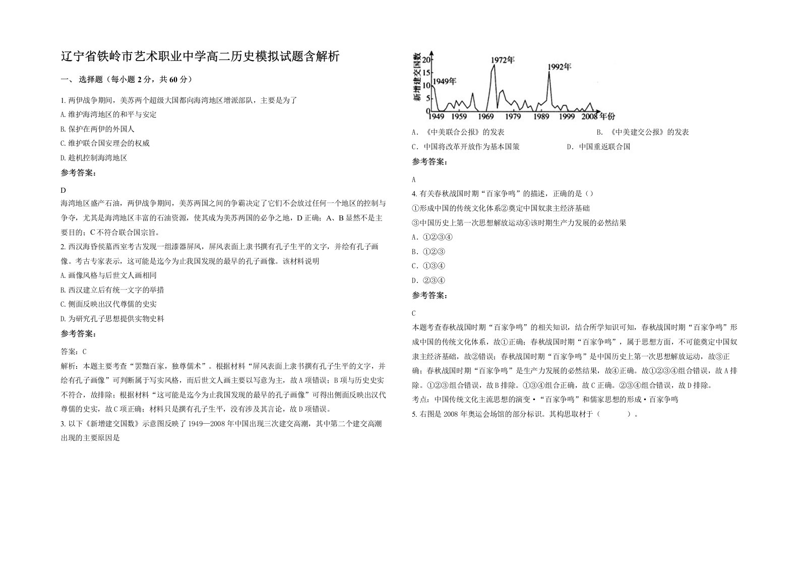 辽宁省铁岭市艺术职业中学高二历史模拟试题含解析