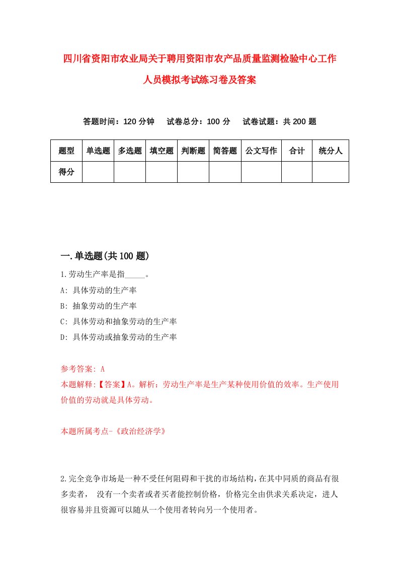 四川省资阳市农业局关于聘用资阳市农产品质量监测检验中心工作人员模拟考试练习卷及答案0