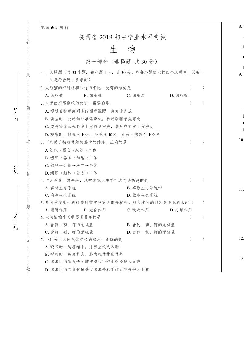 2019年陕西省中考生物试卷含答案