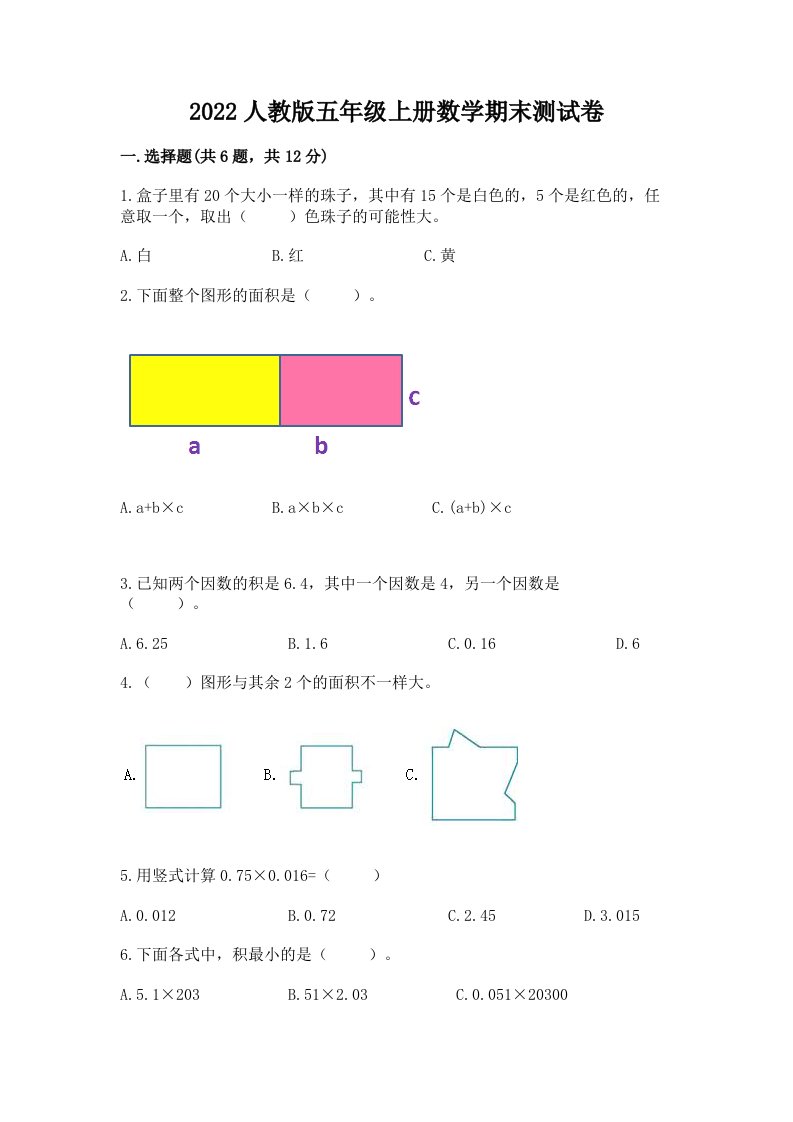 2022人教版五年级上册数学期末测试卷及完整答案（历年真题）