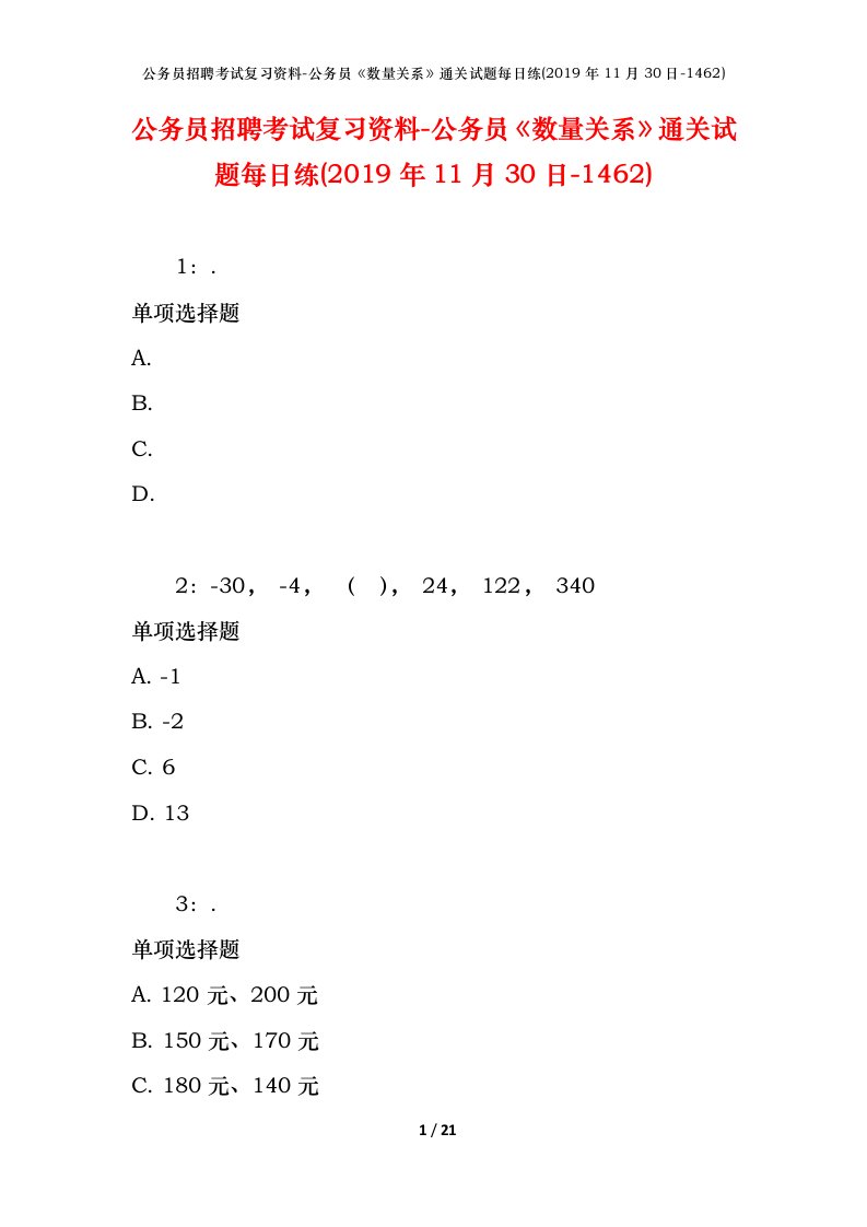 公务员招聘考试复习资料-公务员数量关系通关试题每日练2019年11月30日-1462