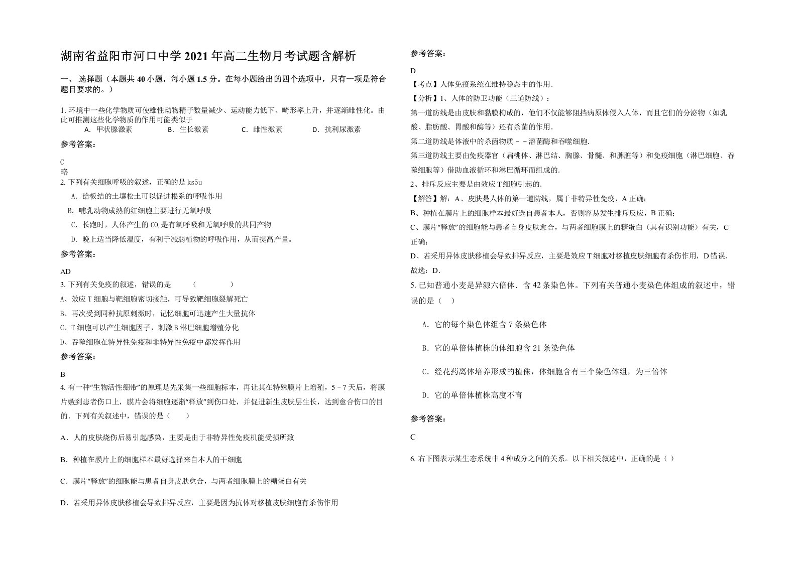 湖南省益阳市河口中学2021年高二生物月考试题含解析