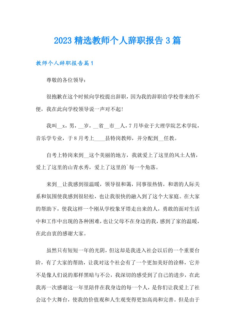 2023精选教师个人辞职报告3篇