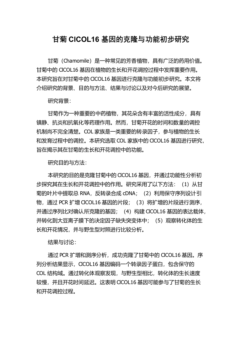 甘菊ClCOL16基因的克隆与功能初步研究