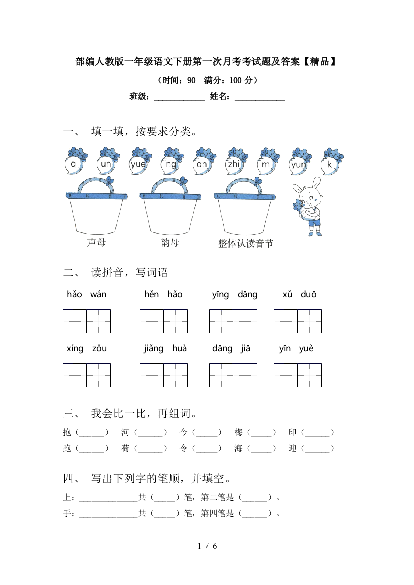 部编人教版一年级语文下册第一次月考考试题及答案【精品】