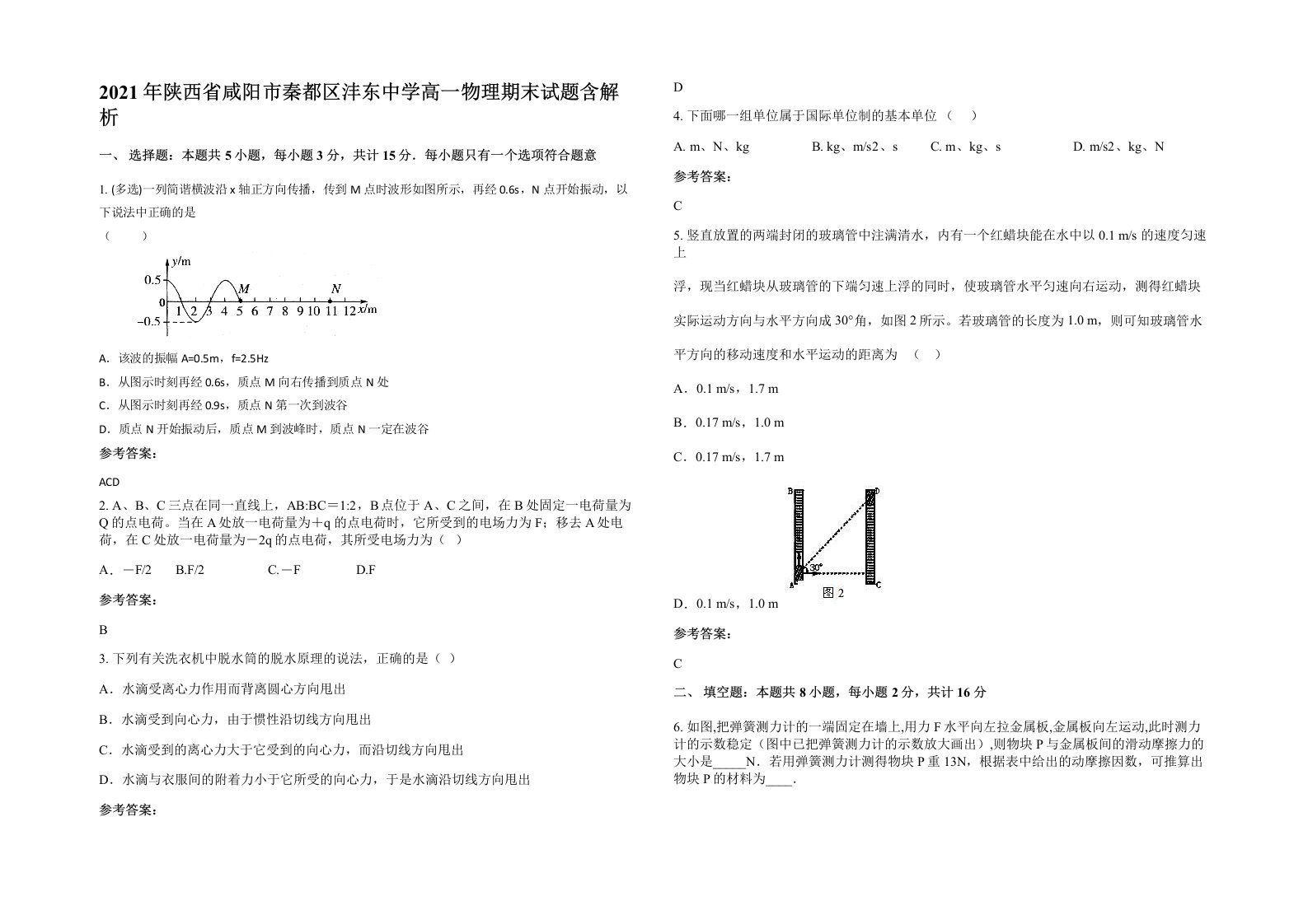 2021年陕西省咸阳市秦都区沣东中学高一物理期末试题含解析