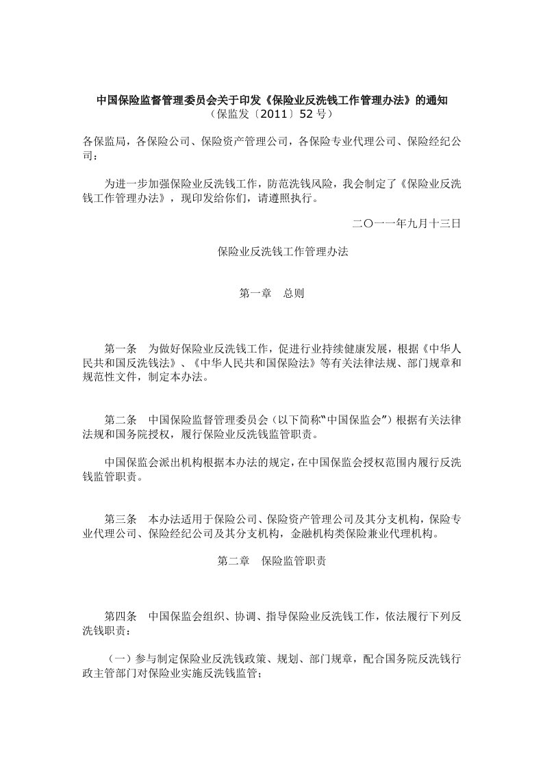 中国保险监督管理委员会关于印发《保险业反洗钱工作管理办法》的通知