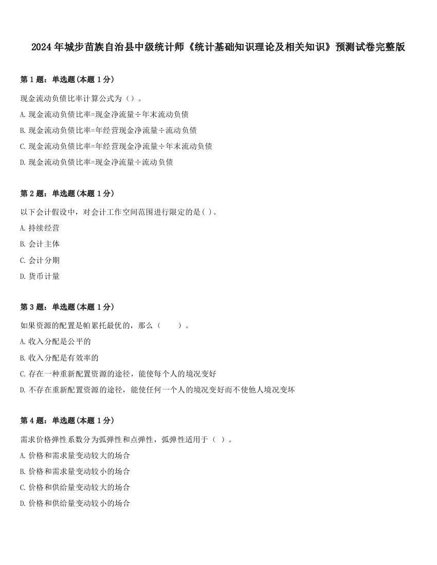 2024年城步苗族自治县中级统计师《统计基础知识理论及相关知识》预测试卷完整版