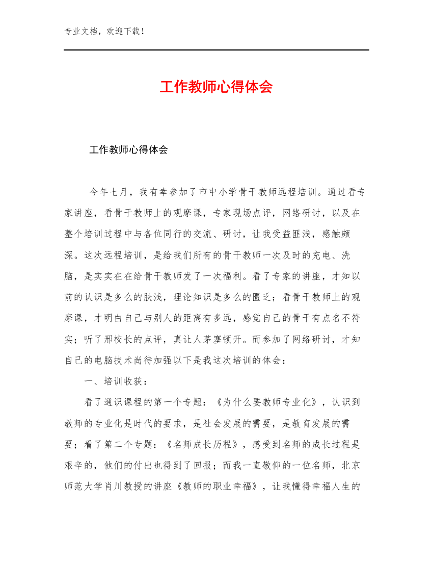 2023工作教师心得体会例文8篇文档汇编