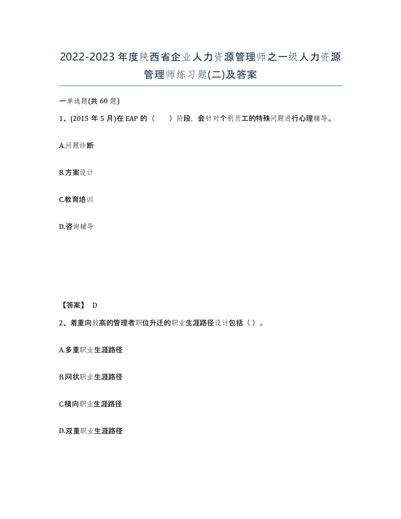 2022-2023年度陕西省企业人力资源管理师之一级人力资源管理师练习题二及答案