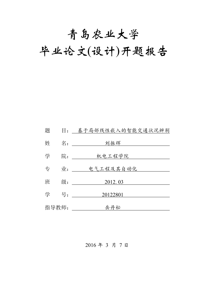 基于局部线性嵌入的智能交通状况辨别的开题报告—刘振辉——岳丹松