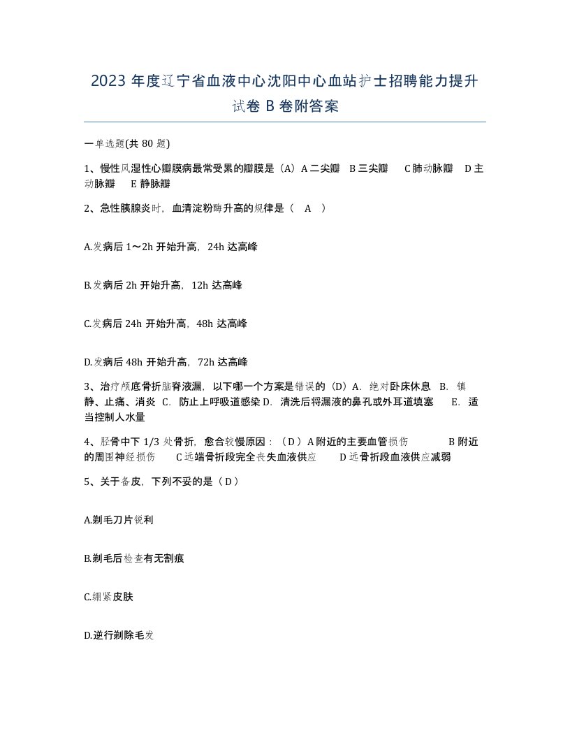 2023年度辽宁省血液中心沈阳中心血站护士招聘能力提升试卷B卷附答案