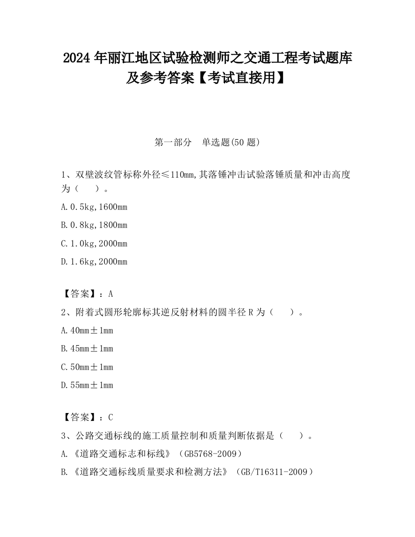 2024年丽江地区试验检测师之交通工程考试题库及参考答案【考试直接用】