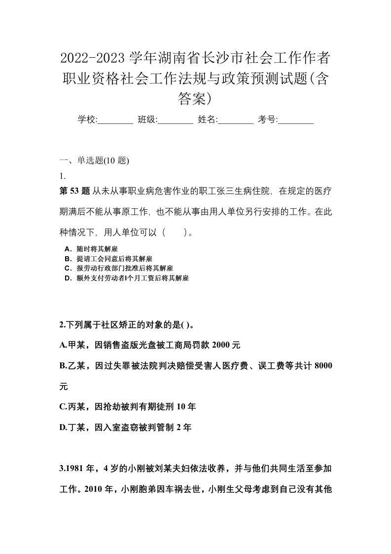 2022-2023学年湖南省长沙市社会工作作者职业资格社会工作法规与政策预测试题含答案