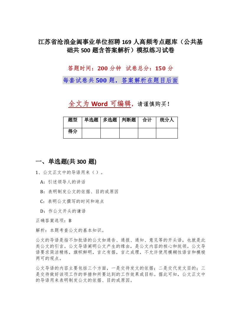 江苏省沧浪金阊事业单位招聘169人高频考点题库公共基础共500题含答案解析模拟练习试卷