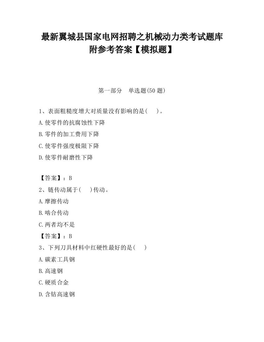 最新翼城县国家电网招聘之机械动力类考试题库附参考答案【模拟题】