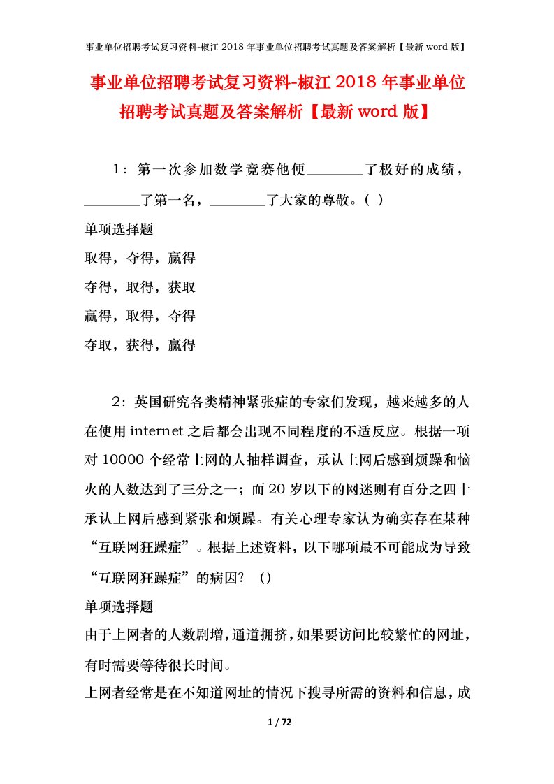 事业单位招聘考试复习资料-椒江2018年事业单位招聘考试真题及答案解析最新word版