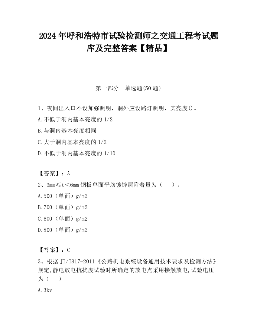 2024年呼和浩特市试验检测师之交通工程考试题库及完整答案【精品】