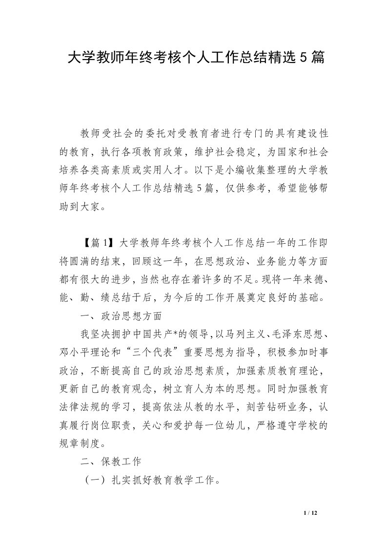 大学教师年终考核个人工作总结精选5篇