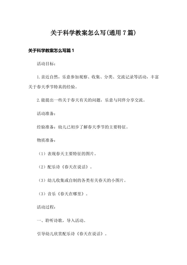 关于科学教案怎么写(通用7篇)