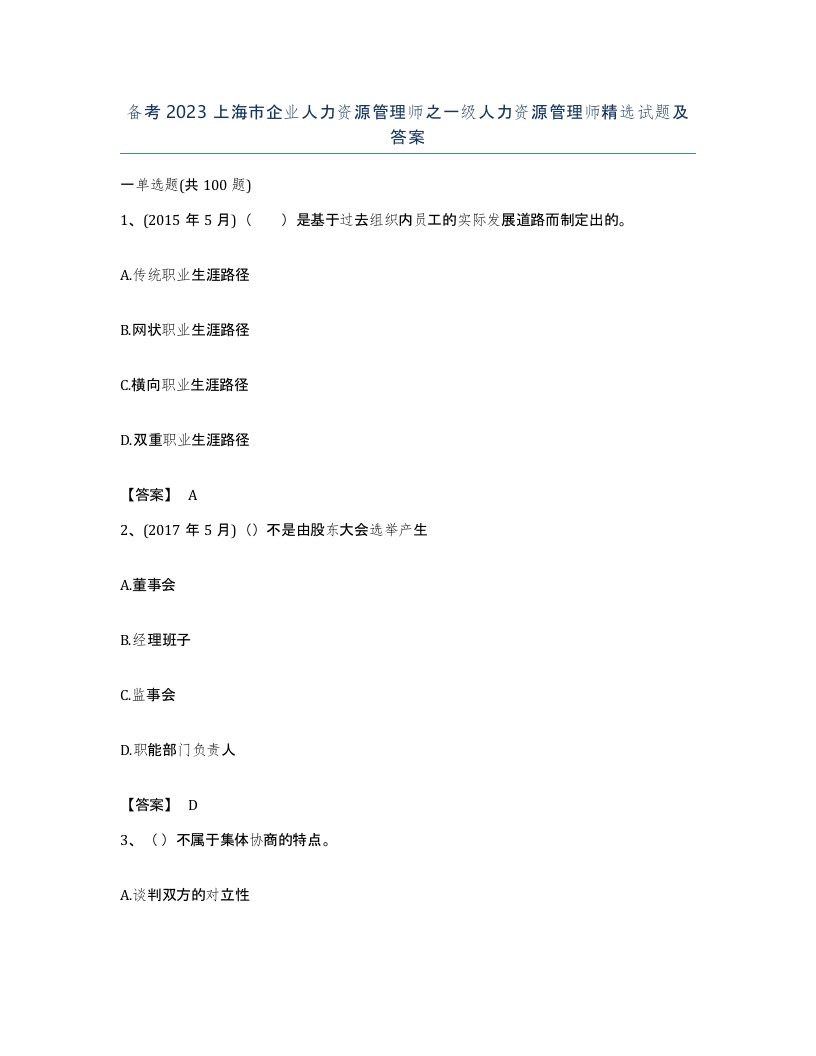 备考2023上海市企业人力资源管理师之一级人力资源管理师试题及答案