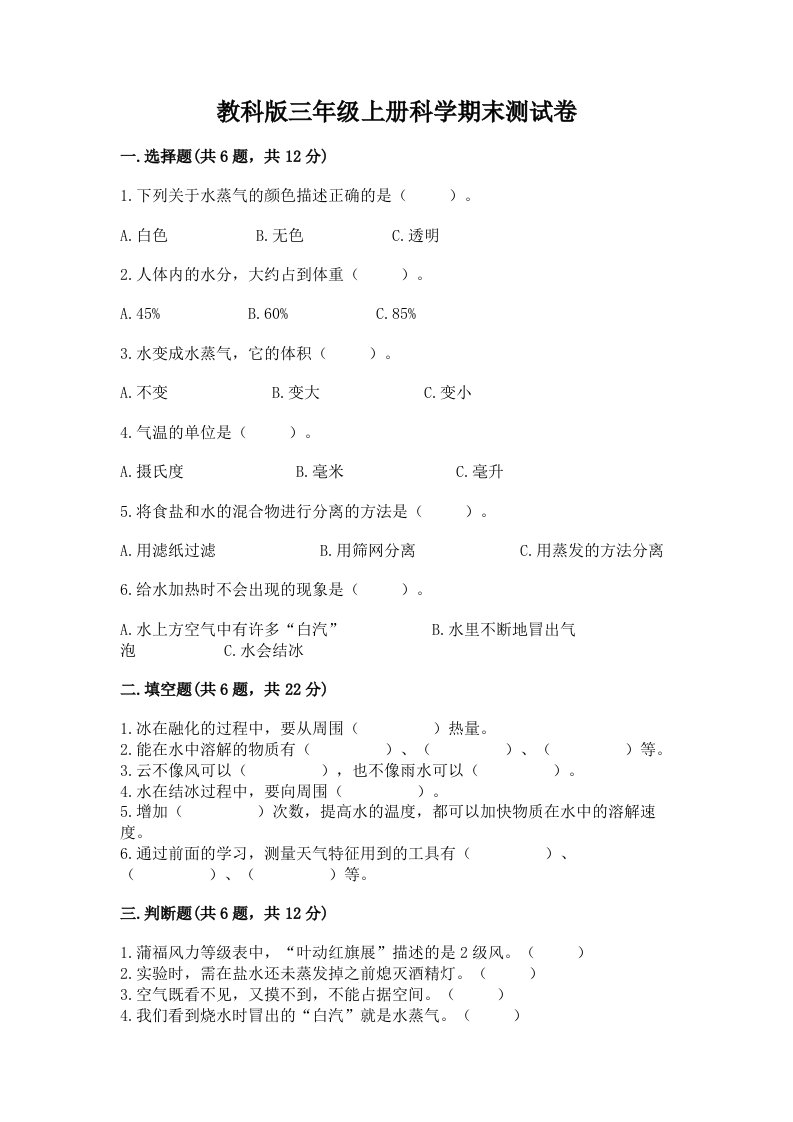 教科版三年级上册科学期末测试卷必考