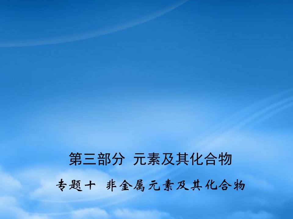 年高考化学专题冲刺训练专题十