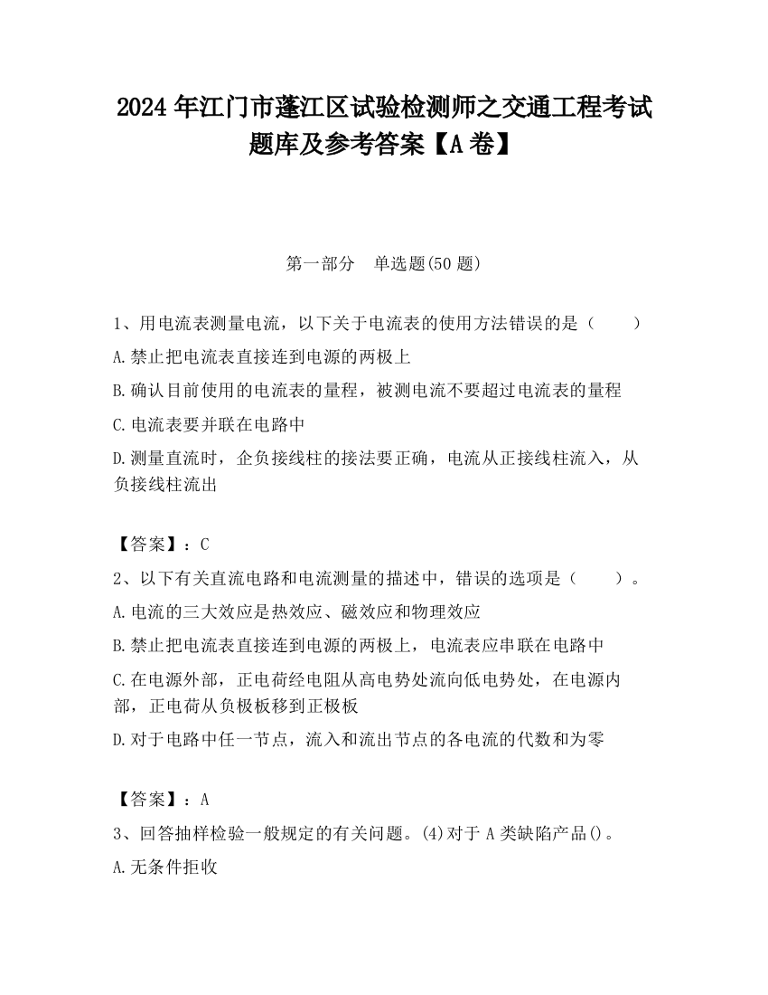 2024年江门市蓬江区试验检测师之交通工程考试题库及参考答案【A卷】