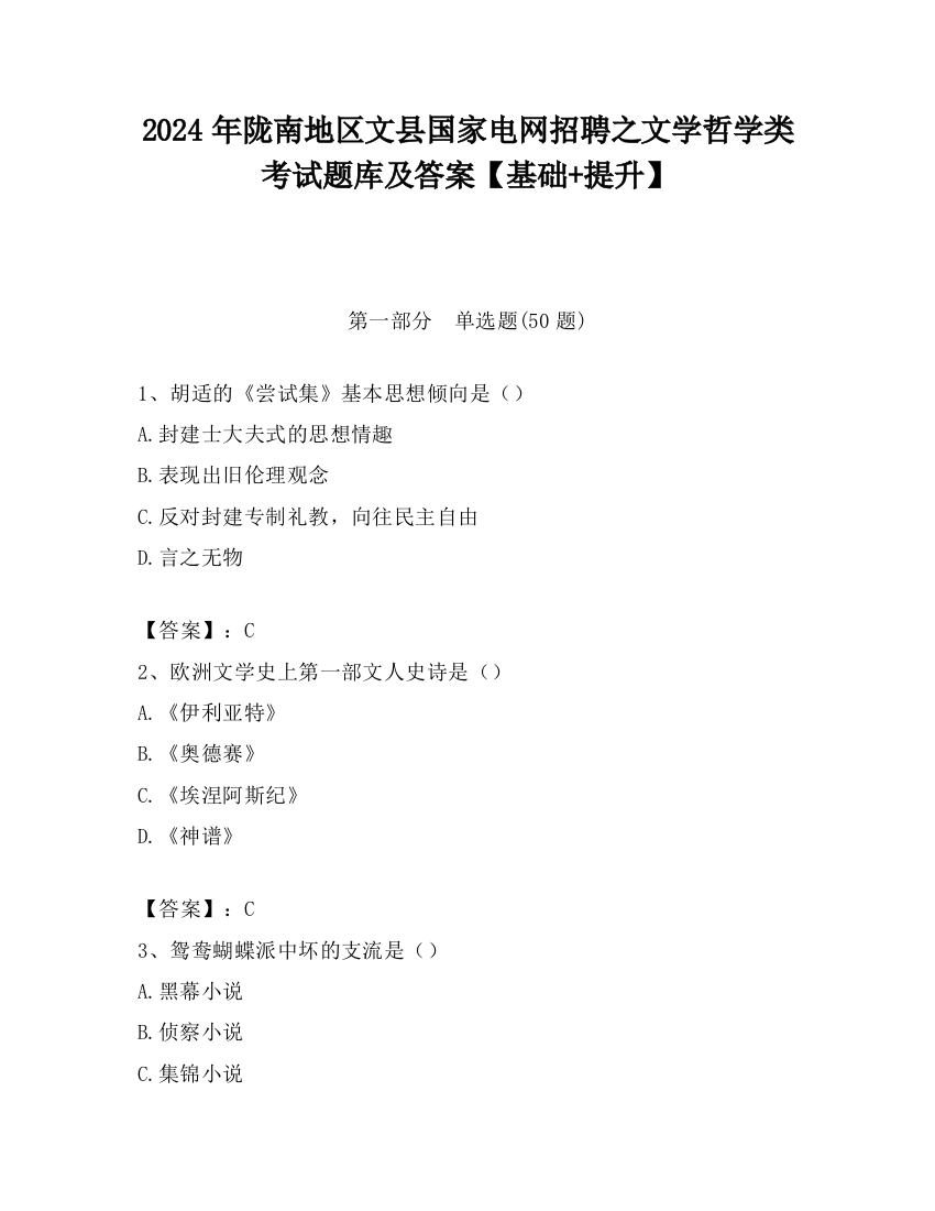 2024年陇南地区文县国家电网招聘之文学哲学类考试题库及答案【基础+提升】