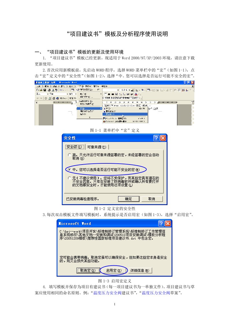 国家标准“项目建议书”模板使用说明