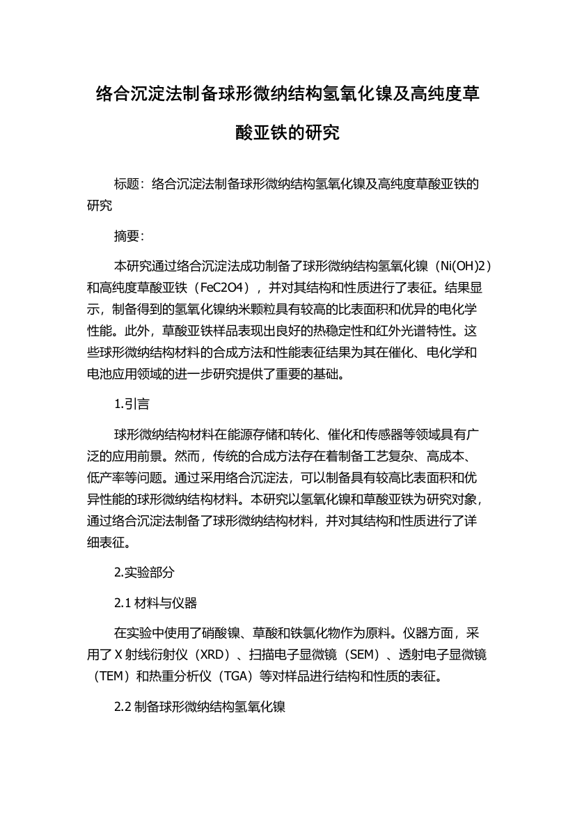 络合沉淀法制备球形微纳结构氢氧化镍及高纯度草酸亚铁的研究