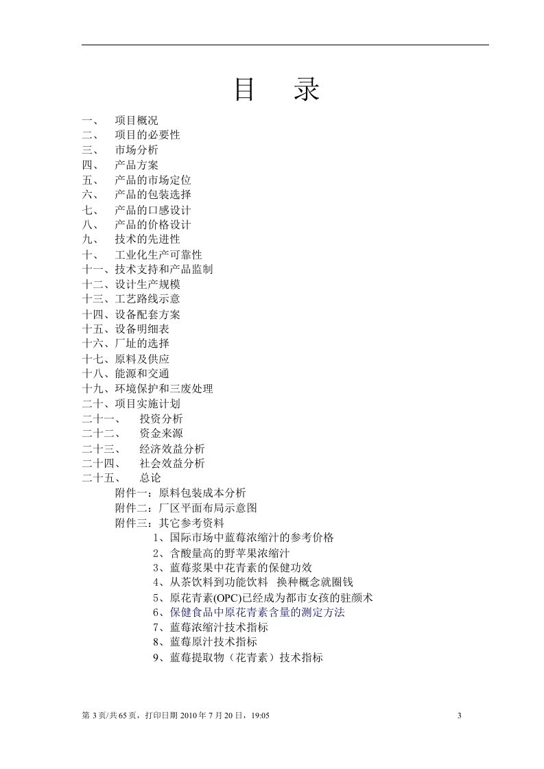 野生蓝莓浓缩果汁暨饮料投资项目可研报告书