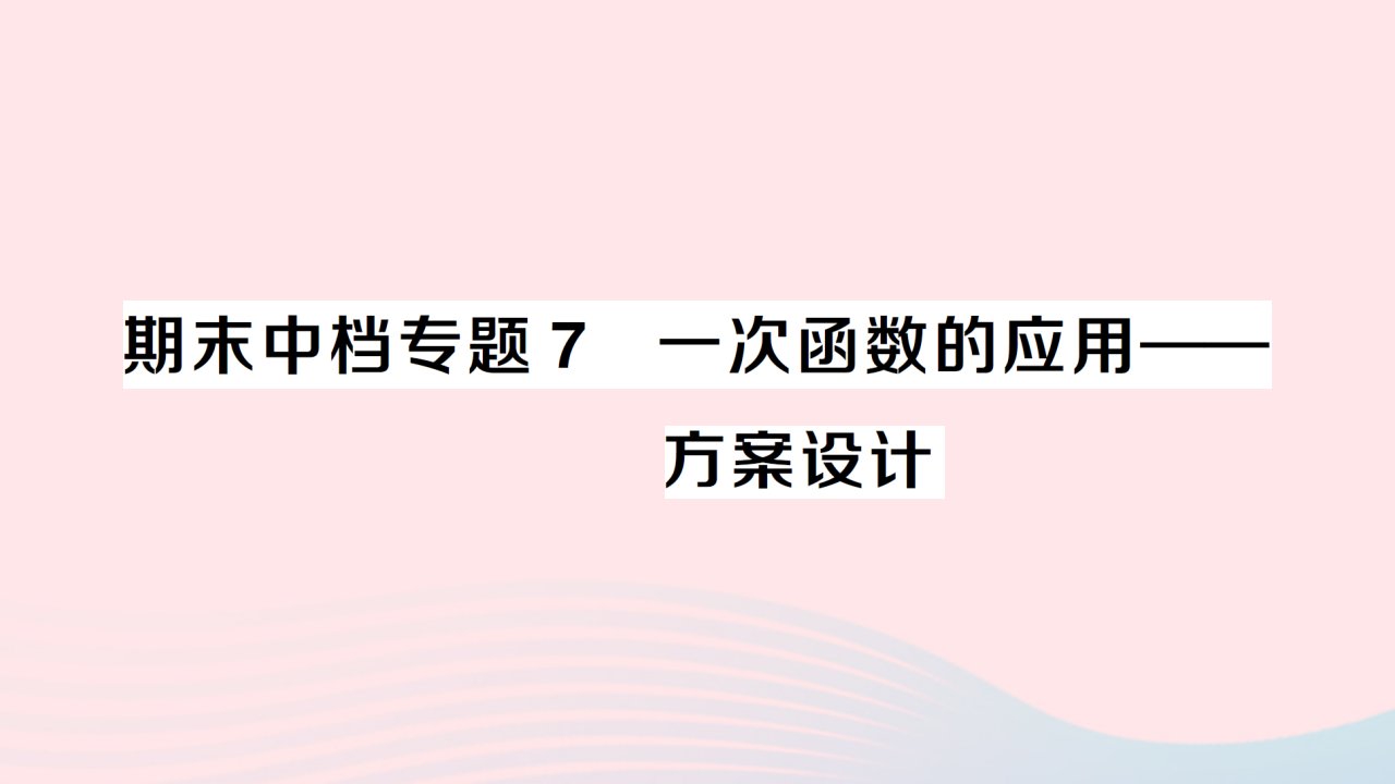 2023八年级数学下册期末中档专题7一次函数的应用__方案设计作业课件新版新人教版