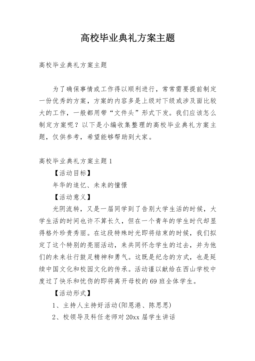 高校毕业典礼方案主题