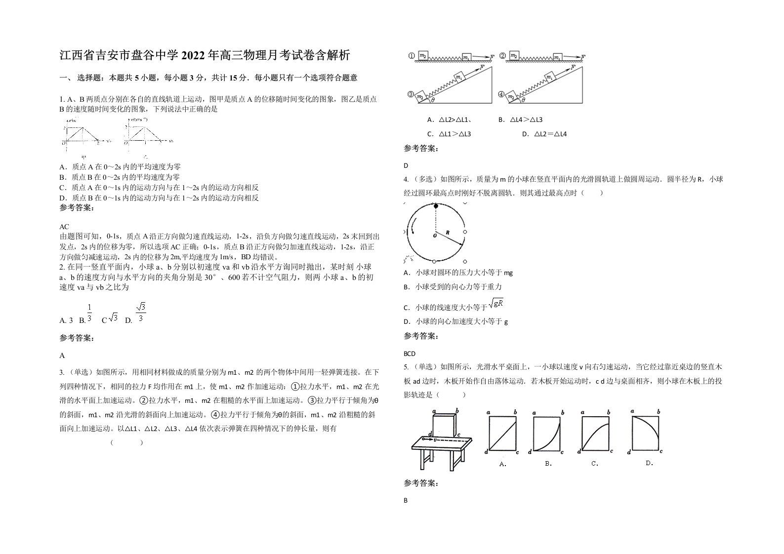 江西省吉安市盘谷中学2022年高三物理月考试卷含解析