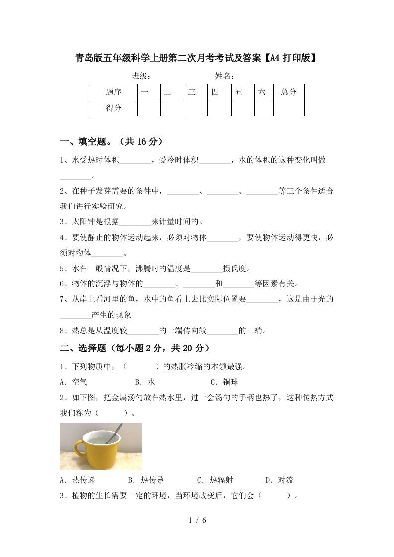 青岛版五年级科学上册第二次月考考试及答案A4打印版