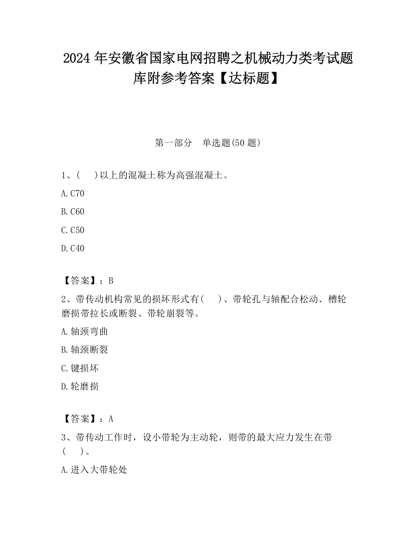 2024年安徽省国家电网招聘之机械动力类考试题库附参考答案【达标题】