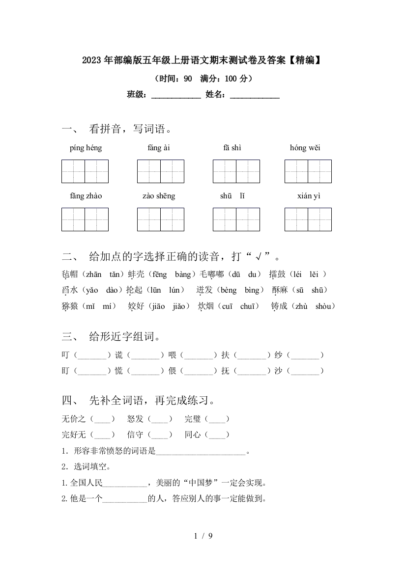 2023年部编版五年级上册语文期末测试卷及答案【精编】