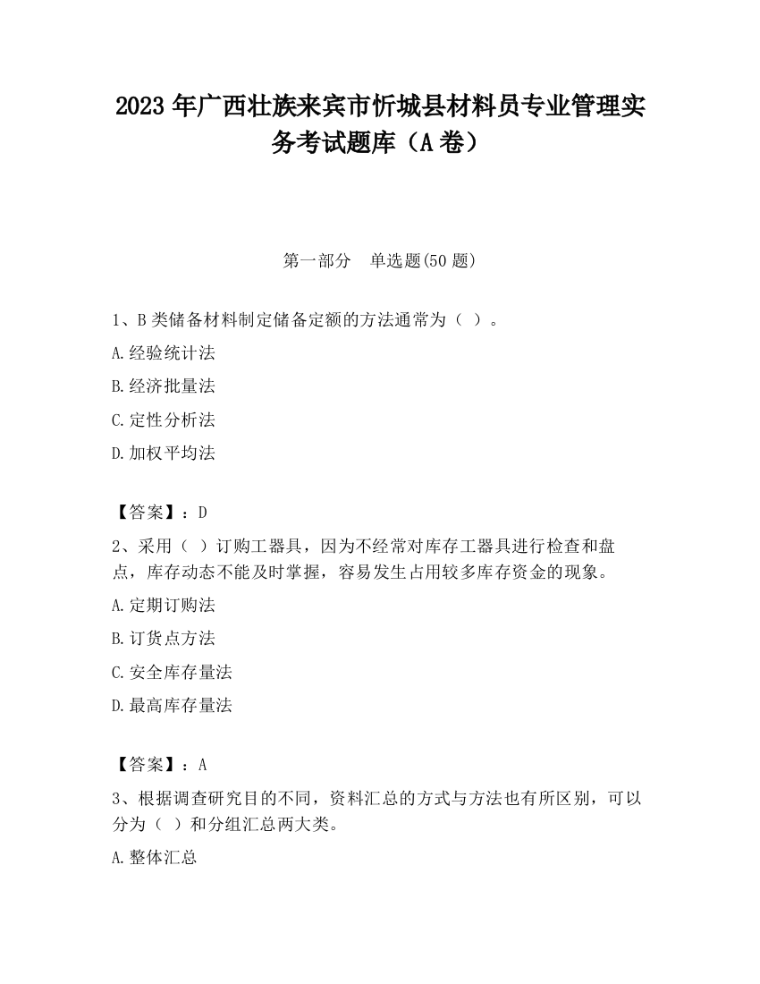 2023年广西壮族来宾市忻城县材料员专业管理实务考试题库（A卷）