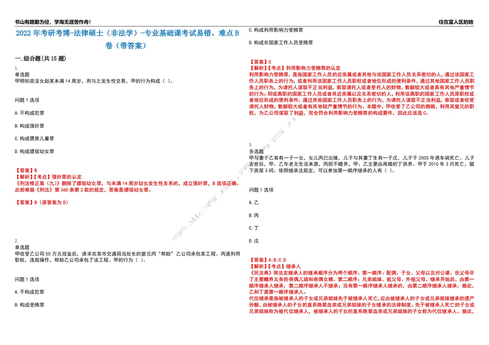 2022年考研考博-法律硕士（非法学）-专业基础课考试易错、难点B卷（带答案）第23期