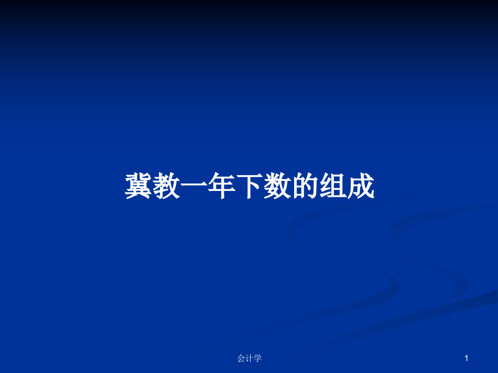 冀教一年下数的组成教案