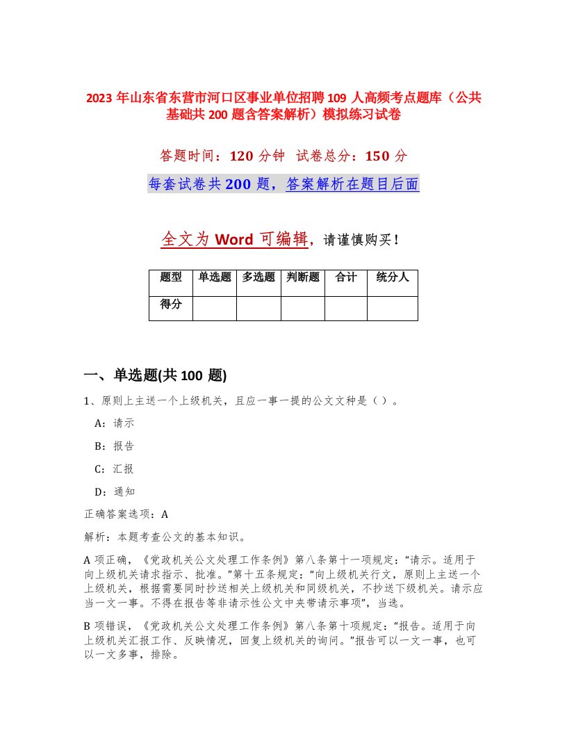 2023年山东省东营市河口区事业单位招聘109人高频考点题库公共基础共200题含答案解析模拟练习试卷