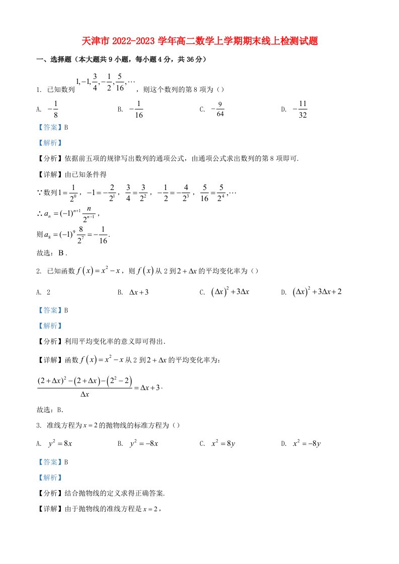 天津市2022_2023学年高二数学上学期期末线上检测试题含解析