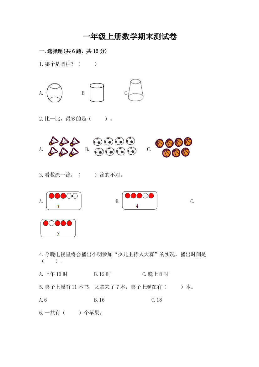 一年级上册数学期末测试卷精选