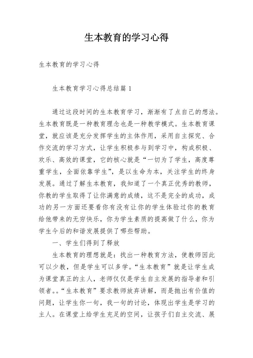 生本教育的学习心得