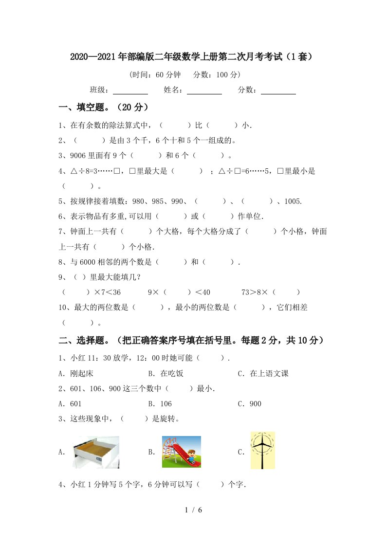 20202021年部编版二年级数学上册第二次月考考试1套