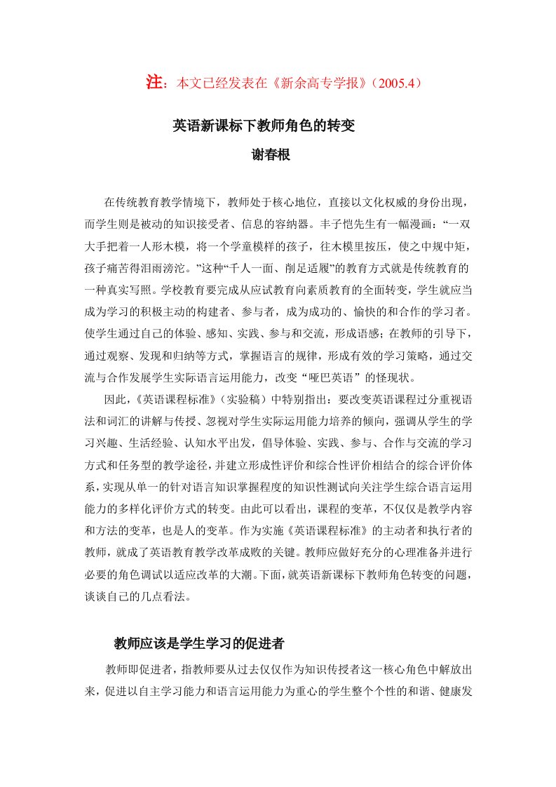 英语新课标下教师角色的转变