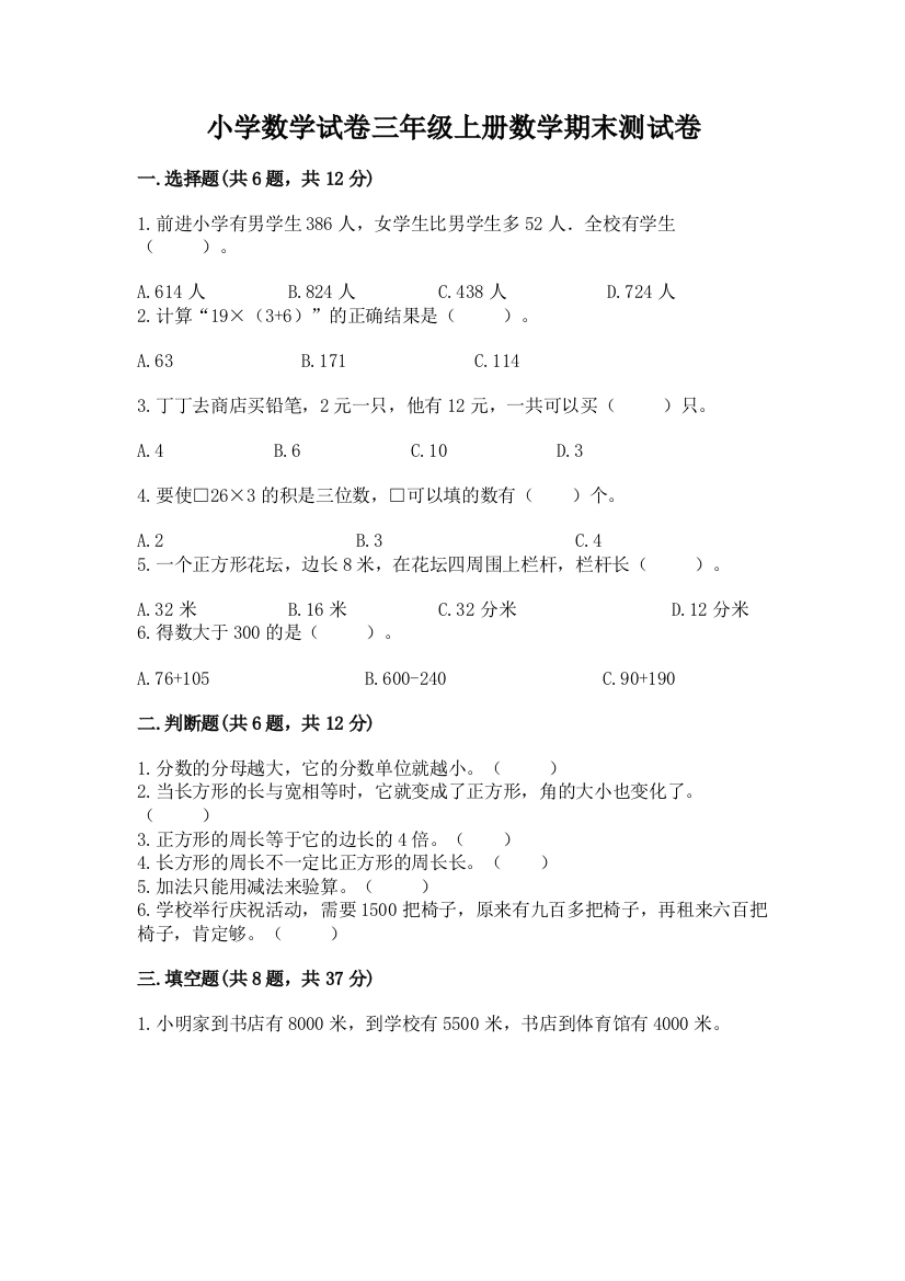 小学数学试卷三年级上册数学期末测试卷含答案下载